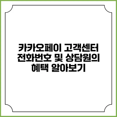 카카오페이 고객센터 전화번호 및 상담원의 혜택 알아보기