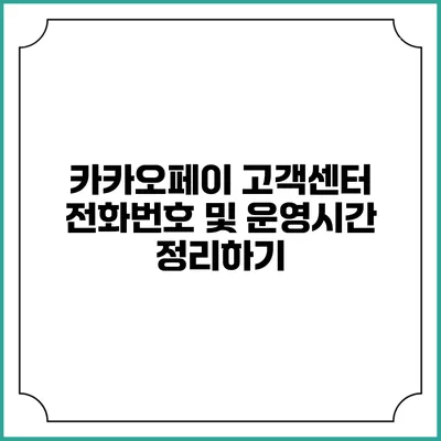 카카오페이 고객센터 전화번호 및 운영시간 정리하기