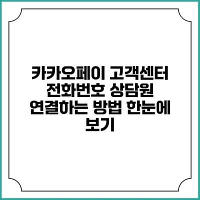 카카오페이 고객센터 전화번호 상담원 연결하는 방법 한눈에 보기