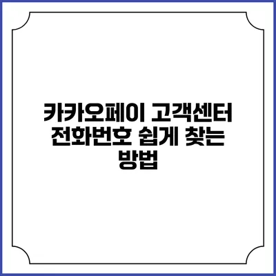카카오페이 고객센터 전화번호 쉽게 찾는 방법