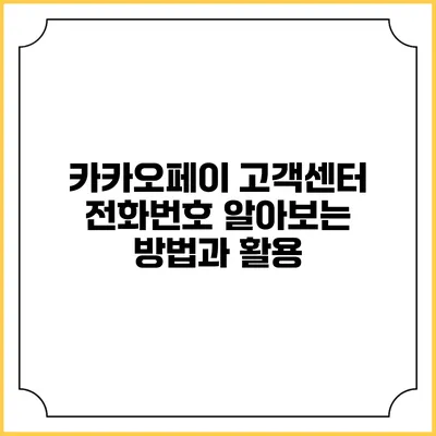 카카오페이 고객센터 전화번호 알아보는 방법과 활용