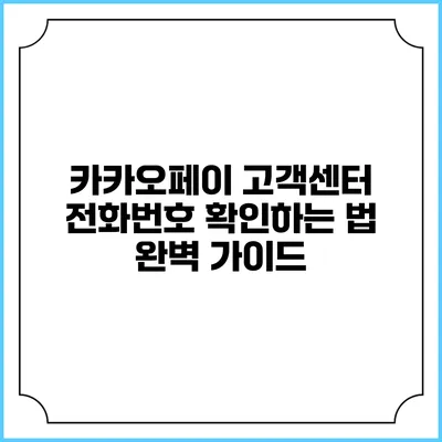 카카오페이 고객센터 전화번호 확인하는 법 완벽 가이드