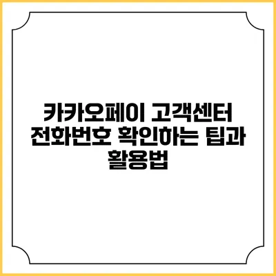 카카오페이 고객센터 전화번호 확인하는 팁과 활용법