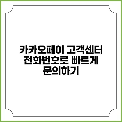 카카오페이 고객센터 전화번호로 빠르게 문의하기