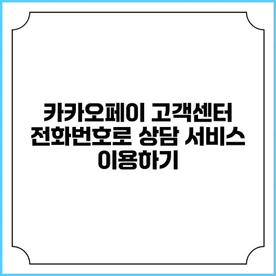 카카오페이 고객센터 전화번호로 상담 서비스 이용하기