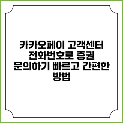 카카오페이 고객센터 전화번호로 증권 문의하기: 빠르고 간편한 방법