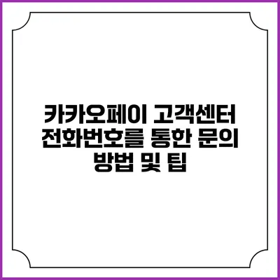 카카오페이 고객센터 전화번호를 통한 문의 방법 및 팁