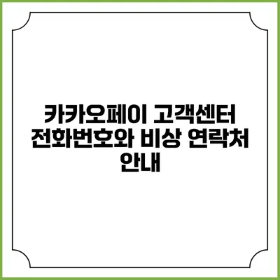 카카오페이 고객센터 전화번호와 비상 연락처 안내
