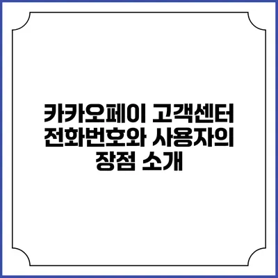 카카오페이 고객센터 전화번호와 사용자의 장점 소개