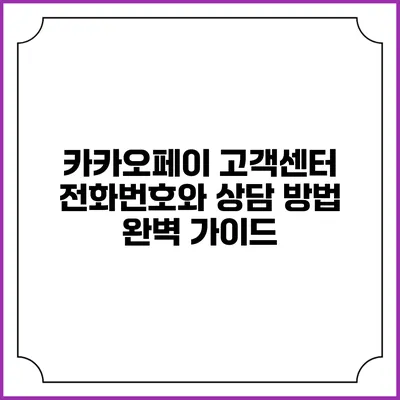 카카오페이 고객센터 전화번호와 상담 방법 완벽 가이드