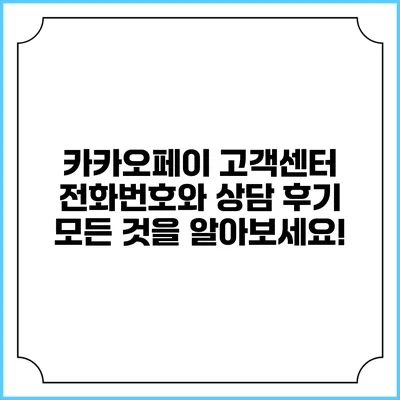 카카오페이 고객센터 전화번호와 상담 후기: 모든 것을 알아보세요!