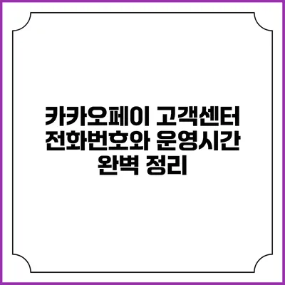 카카오페이 고객센터 전화번호와 운영시간 완벽 정리