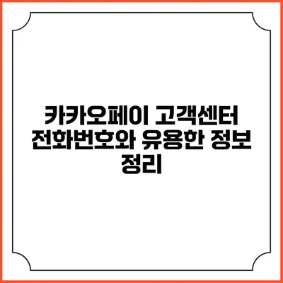 카카오페이 고객센터 전화번호와 유용한 정보 정리