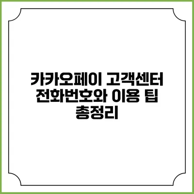 카카오페이 고객센터 전화번호와 이용 팁 총정리