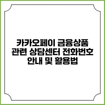 카카오페이 금융상품 관련 상담센터 전화번호 안내 및 활용법