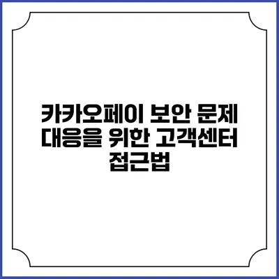 카카오페이 보안 문제 대응을 위한 고객센터 접근법