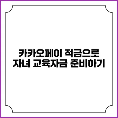 카카오페이 적금으로 자녀 교육자금 준비하기