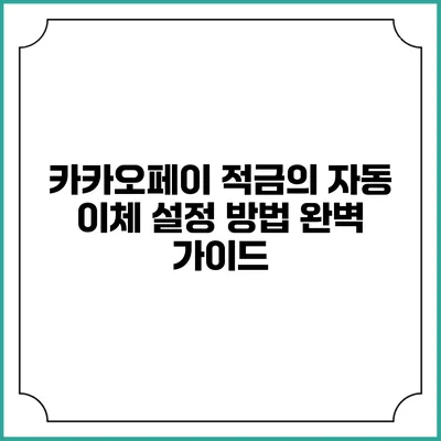 카카오페이 적금의 자동 이체 설정 방법 완벽 가이드