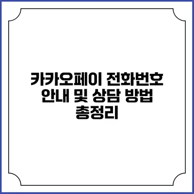 카카오페이 전화번호 안내 및 상담 방법 총정리