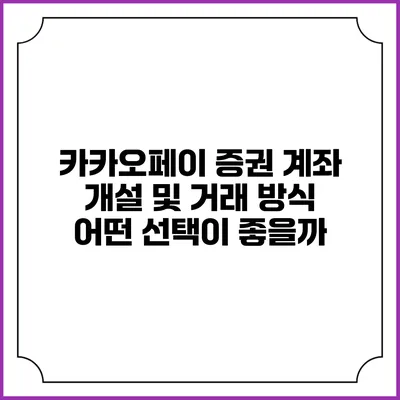 카카오페이 증권 계좌 개설 및 거래 방식: 어떤 선택이 좋을까?