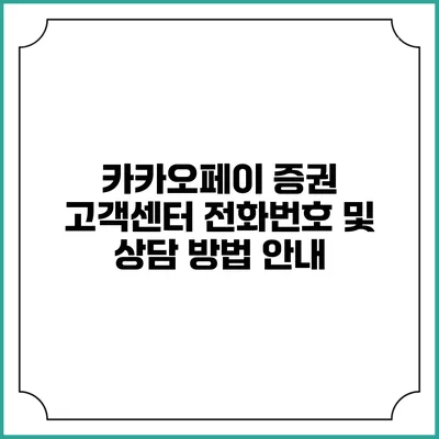 카카오페이 증권 고객센터 전화번호 및 상담 방법 안내