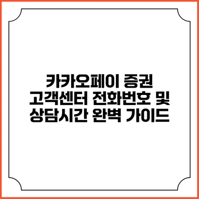 카카오페이 증권 고객센터 전화번호 및 상담시간 완벽 가이드