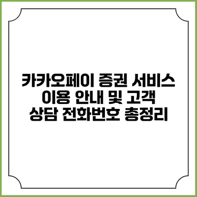 카카오페이 증권 서비스 이용 안내 및 고객 상담 전화번호 총정리