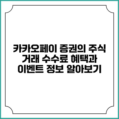 카카오페이 증권의 주식 거래 수수료 혜택과 이벤트 정보 알아보기