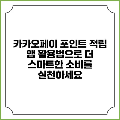 카카오페이 포인트 적립 앱 활용법으로 더 스마트한 소비를 실천하세요
