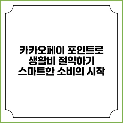 카카오페이 포인트로 생활비 절약하기: 스마트한 소비의 시작