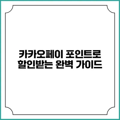 카카오페이 포인트로 할인받는 완벽 가이드