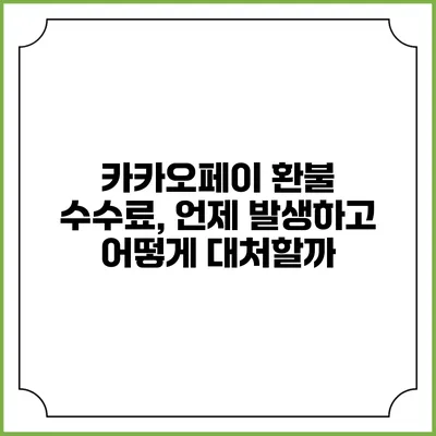 카카오페이 환불 수수료, 언제 발생하고 어떻게 대처할까?