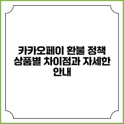 카카오페이 환불 정책: 상품별 차이점과 자세한 안내