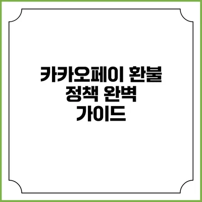 카카오페이 환불 정책 완벽 가이드