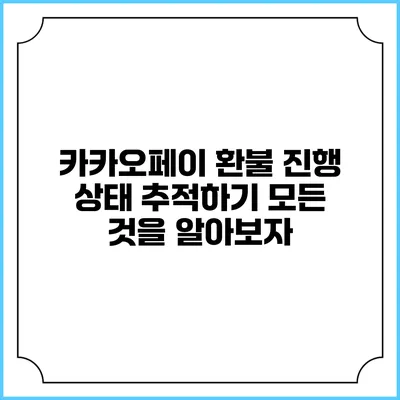 카카오페이 환불 진행 상태 추적하기: 모든 것을 알아보자