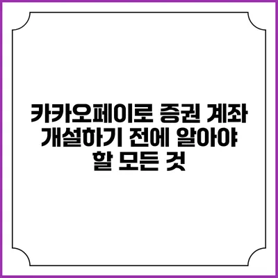 카카오페이로 증권 계좌 개설하기 전에 알아야 할 모든 것