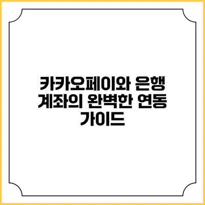 카카오페이와 은행 계좌의 완벽한 연동 가이드