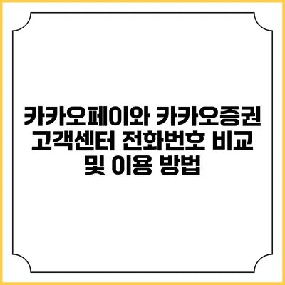 카카오페이와 카카오증권 고객센터 전화번호 비교 및 이용 방법
