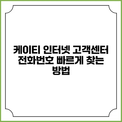케이티 인터넷 고객센터 전화번호 빠르게 찾는 방법