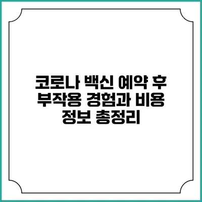 코로나 백신 예약 후 부작용 경험과 비용 정보 총정리