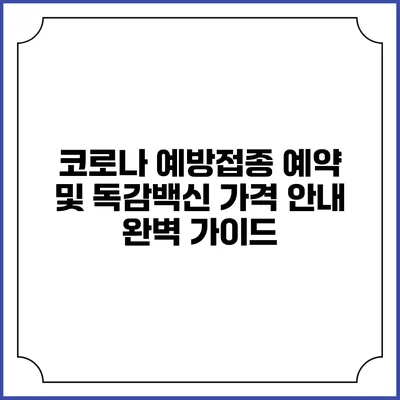 코로나 예방접종 예약 및 독감백신 가격 안내 완벽 가이드