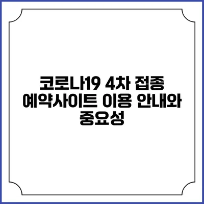 코로나19 4차 접종 예약사이트 이용 안내와 중요성