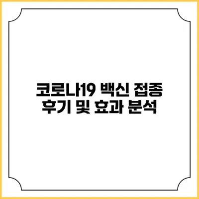 코로나19 백신 접종 후기 및 효과 분석