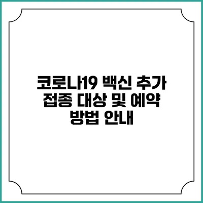 코로나19 백신 추가 접종: 대상 및 예약 방법 안내