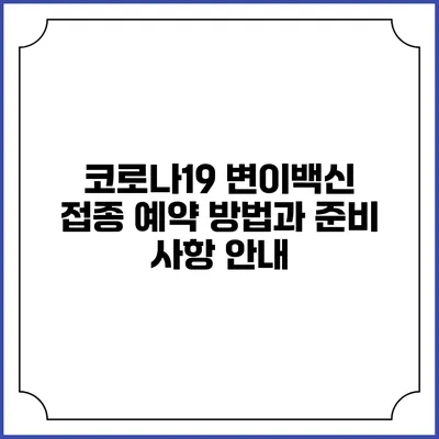 코로나19 변이백신 접종 예약 방법과 준비 사항 안내
