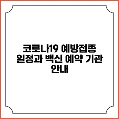 코로나19 예방접종 일정과 백신 예약 기관 안내