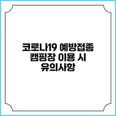 코로나19 예방접종 캠핑장 이용 시 유의사항