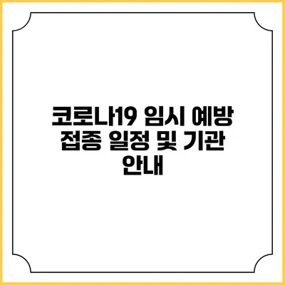 코로나19 임시 예방 접종 일정 및 기관 안내
