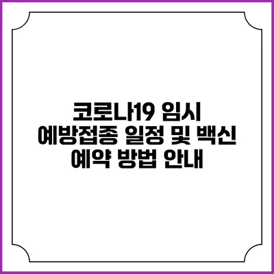 코로나19 임시 예방접종 일정 및 백신 예약 방법 안내