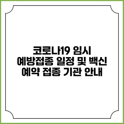 코로나19 임시 예방접종 일정 및 백신 예약 접종 기관 안내